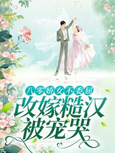 完结版八零娇女不委屈，改嫁糙汉被宠哭在哪免费看，杜知知秦聿小说在线阅读