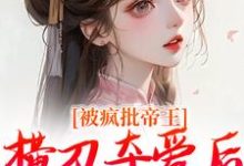 被疯批帝王横刀夺爱后，权臣他疯了热门小说(郁献音玄祁)在线阅读无弹窗-维C文学