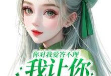 主角是南暖燕北寒的小说你对我爱答不理,我让你高攀不起在哪免费看-维C文学