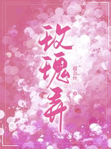 玫瑰弄（叶商商池眘）最新章节免费阅读