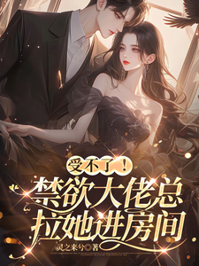 受不了！禁欲大佬总拉她进房间（孟卿）最新章节在线阅读