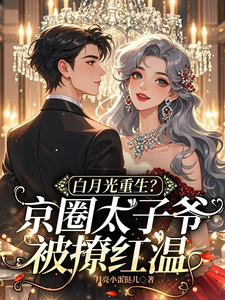 小说白月光重生？京圈太子爷被撩红温（云漾裴今墨）最新章节在哪看