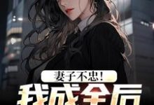 苏天顾夏盈禾小说的结局在哪可以看，妻子不忠！我成全后她却哭了免费阅读完结版-维C文学
