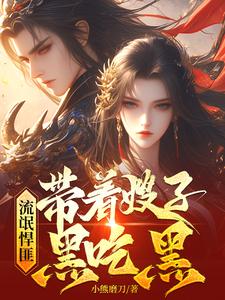 精彩章节阅读流氓悍匪：带着嫂子黑吃黑(齐海)免费小说在线看