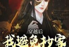 跪求主角是李祺的小说书名叫什么-维C文学