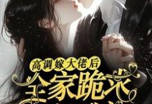 高调嫁大佬后,全家跪求她原谅最新章节高调嫁大佬后,全家跪求她原谅在线阅读-维C文学