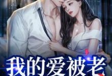我的爱被老婆永久拉黑最新章节我的爱被老婆永久拉黑在线阅读-维C文学