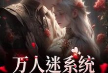 求助这本万人迷系统:不社交就变美小说在哪里可以看完结版-维C文学