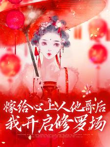 嫁给心上人他哥后，我开启修罗场完结版方锦宁谢容免费阅读大结局