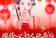 小说嫁给心上人他哥后,我开启修罗场主角方锦宁谢容免费阅读-维C文学