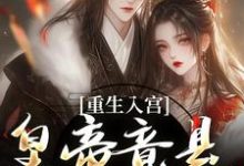 重生入宫：皇帝竟是恋爱脑完结版孟卿宜凌翊尘免费阅读大结局-维C文学