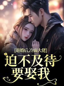 退婚后，冷面大佬迫不及待要娶我完结版黎九霍骁免费阅读大结局