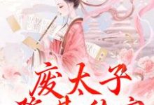 废太子登基称帝,却强抢娇妻!精彩章节在线免费阅读(沈玉娇裴渊)-维C文学