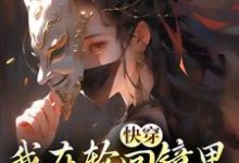 快穿:我在轮回镜里策反女帝最新章节快穿:我在轮回镜里策反女帝在线阅读-维C文学