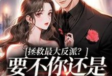 跪求主角是李望舒何遇的小说书名叫什么-维C文学