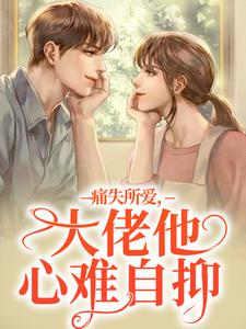 痛失所爱，大佬他心难自抑无弹窗叶商商池眘最新章节列表
