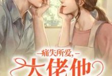 痛失所爱,大佬他心难自抑(叶商商池眘)最新章节在线阅读-维C文学