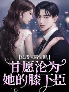 总裁深陷情海，甘愿沦为她的膝下臣精彩章节阅读(孟卿谢怀瑾)免费阅读大结局