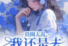 求助这本贵圈太乱，我还是去贫民窟吧小说在哪里可以看完结版-维C文学
