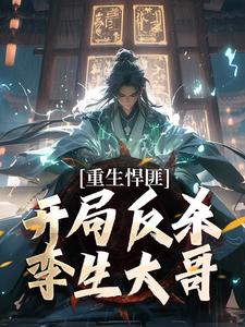 主角是齐海的小说重生悍匪：开局反杀孪生大哥在哪免费看