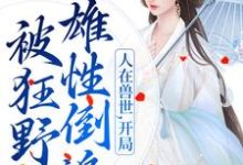 人在兽世,开局被狂野雄性倒追大结局,千蕴小说无广告阅读-维C文学