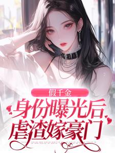 假千金身份曝光后虐渣嫁豪门完结版简颜秦璟琛免费阅读大结局