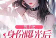 简颜秦璟琛最新章节列表假千金身份曝光后虐渣嫁豪门免费阅读-维C文学