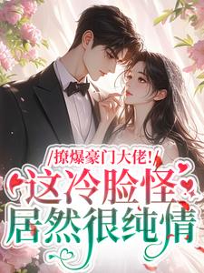 撩爆豪门大佬！这冷脸怪居然很纯情免费阅读，云漾裴今墨大结局无弹窗