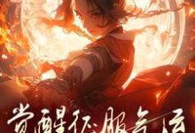 骗师尊双修后,我带宗门走向无敌(柳语嫣墨羽)最新章节免费阅读-维C文学