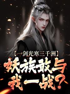 一剑光寒三千洲，妖族敢与我一战？无弹窗叶白杨妃最新章节列表