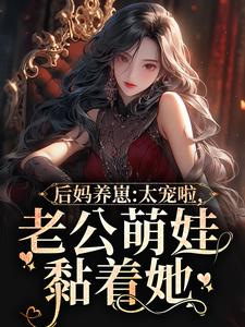 主人公是陆战东苏灿的小说后妈养崽：太宠啦，老公萌娃黏着她免费阅读