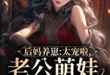 后妈养崽:太宠啦,老公萌娃黏着她(陆战东苏灿)最新章节在线阅读-维C文学