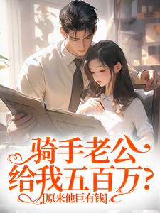 骑手老公给我五百万？原来他巨有钱在线看，苏霜语柯子默小说大结局在哪免费看