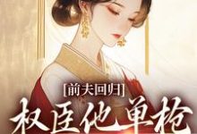 窦红胭萧昃小说的结局在哪可以看，前夫回归，权臣他单枪匹马灭了他免费阅读完结版-维C文学