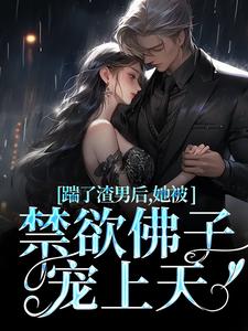 踹了渣男后，她被禁欲佛子宠上天热门小说(温霜序陆晏回)在线阅读无弹窗