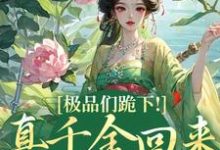 极品们跪下!真千金回来杀疯了大结局,沈映星沈嘉齐小说无广告阅读-维C文学