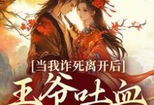 当我诈死离开后,王爷吐血求我回来(春枝霍峥)最新章节在线阅读-维C文学