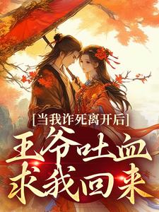 当我诈死离开后，王爷吐血求我回来（春枝霍峥）最新章节在线阅读