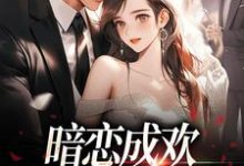 暗恋成欢，这人太会隐藏（顾星晚宴矜）最新章节免费阅读-维C文学