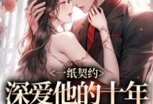 一纸契约:深爱他的十年有了回应免费阅读,季嫋黎东庭大结局无弹窗-维C文学