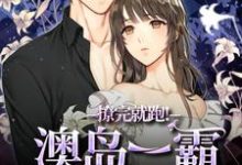 撩完就跑！澳岛一霸他上头了！热门小说(温凝谢之屿)在线阅读无弹窗-维C文学