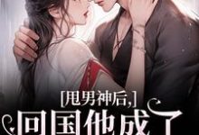 求助这本甩男神后，回国他成了京圈太子爷！小说在哪里可以看完结版-维C文学