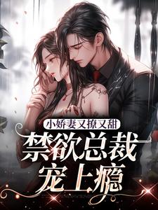 求助这本小娇妻又撩又甜，禁欲总裁宠上瘾小说在哪里可以看完结版