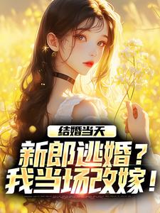 结婚当天，新郎逃婚？我当场改嫁！小说资源求分享，结婚当天，新郎逃婚？我当场改嫁！商悠悠霍元琛在线阅读