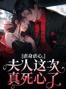 虐身虐心，夫人这次真死心了精彩章节阅读(黎笙沈砚初)免费阅读大结局