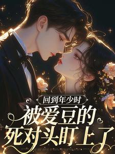 回到年少时，被爱豆的死对头盯上了（主角初夏林澈）完结版免费阅读