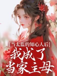 完结版当太监的知心人后，我成了当家主母在哪免费看，邵慕灵钱忆香小说在线阅读