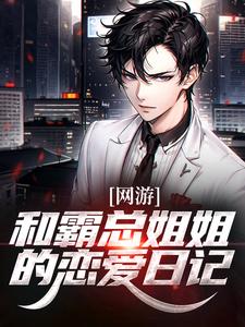 精彩章节阅读网游：和霸总姐姐的恋爱日记(纪凡赵菲菲)免费小说在线看
