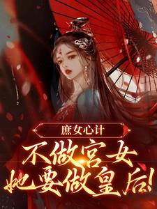 主人公是林婵萧晏川的小说庶女心计：不做宫女，她要做皇后免费阅读