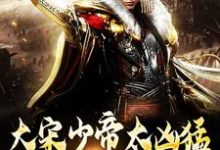 大宋少帝太凶猛,胡虏跪求放过(主角赵昺张世杰)完结版免费阅读-维C文学